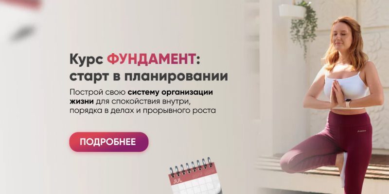 [Марьяна Терехина] Фундамент_ старт в планировании_0.png